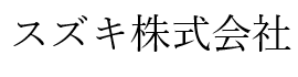 スズキ株式会社-logo