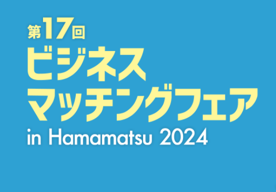 ビジネスマッチングフェア in Hamamatsu 2024